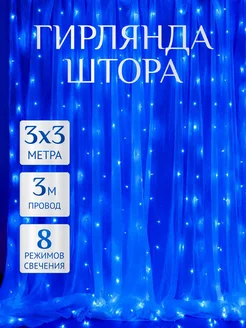 Гирлянда штора 3*3 на окно Мир гирлянд. 189504255 купить за 372 ₽ в интернет-магазине Wildberries