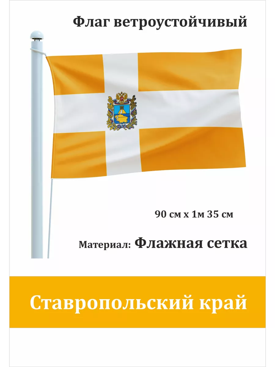 Односторонний флаг Ставропольский край