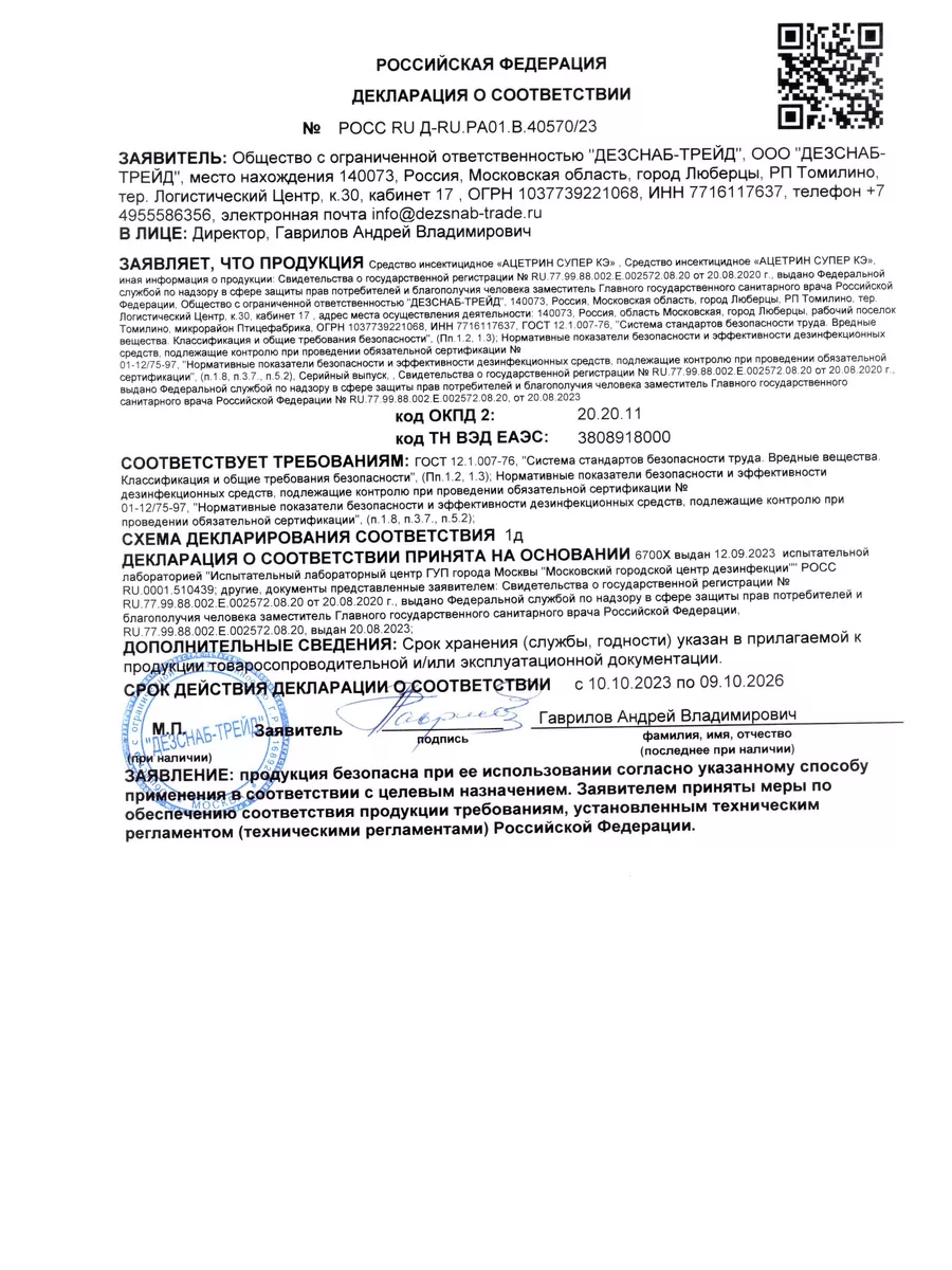 Ацетрин супер средство от насекомых клопов и тараканов ДЕЗСНАБ-ТРЕЙД  189505462 купить в интернет-магазине Wildberries