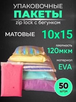 Упаковочные пакеты Zip Lock с бегунком 10х15 50 шт Упаковочные пакеты зип лок с бегунком 189505582 купить за 263 ₽ в интернет-магазине Wildberries