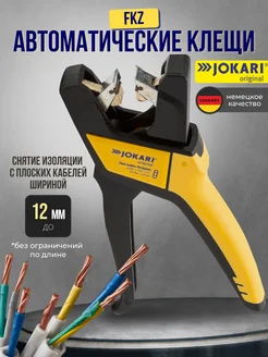 Клещи для снятия изоляции FKZ 20030 Jokari 189505796 купить за 6 110 ₽ в интернет-магазине Wildberries