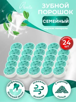 Зубной порошок Семейный с минералами, 24 шт Аванта 189508139 купить за 921 ₽ в интернет-магазине Wildberries