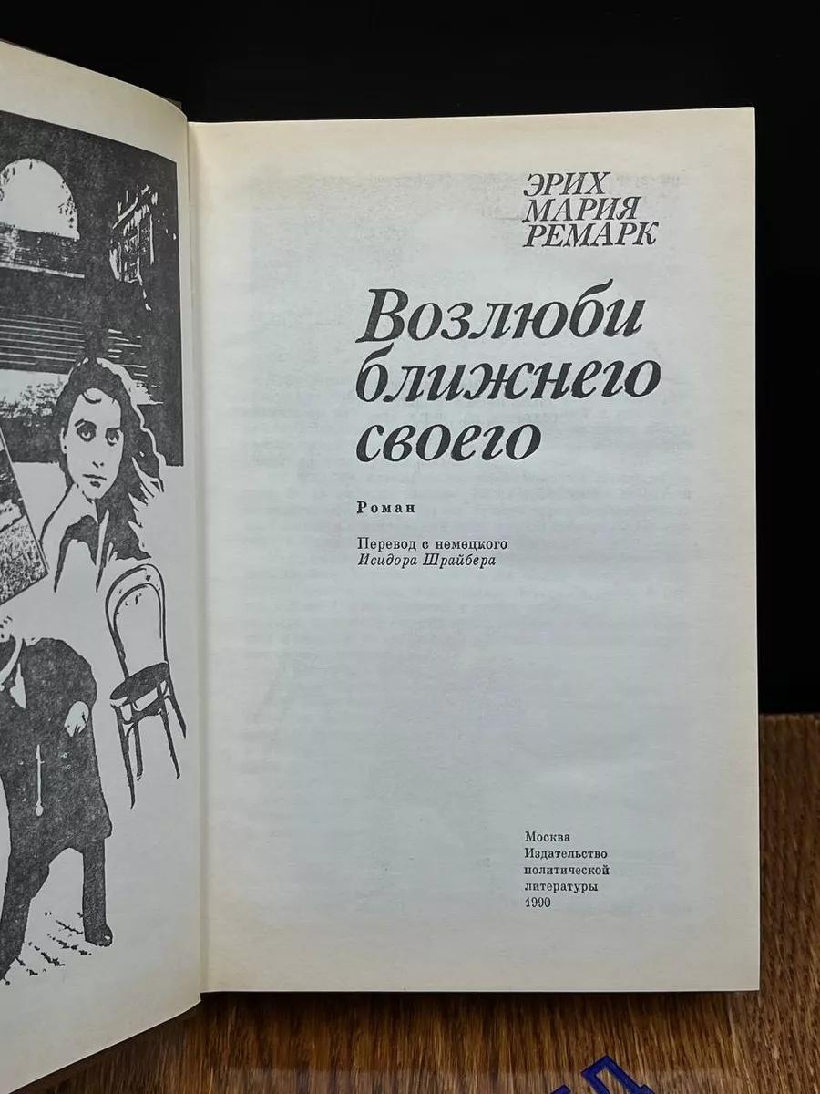 Возлюби ближнего своего Издательство политической литературы 189508971  купить в интернет-магазине Wildberries