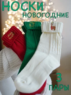 Носки новогодние высокие набор 3 пары VIANTOR 189509768 купить за 568 ₽ в интернет-магазине Wildberries