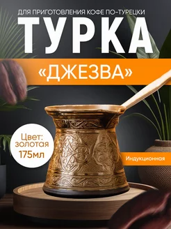 Турка для индукционной плиты, объём 175 мл Ankemoller 189510109 купить за 1 058 ₽ в интернет-магазине Wildberries