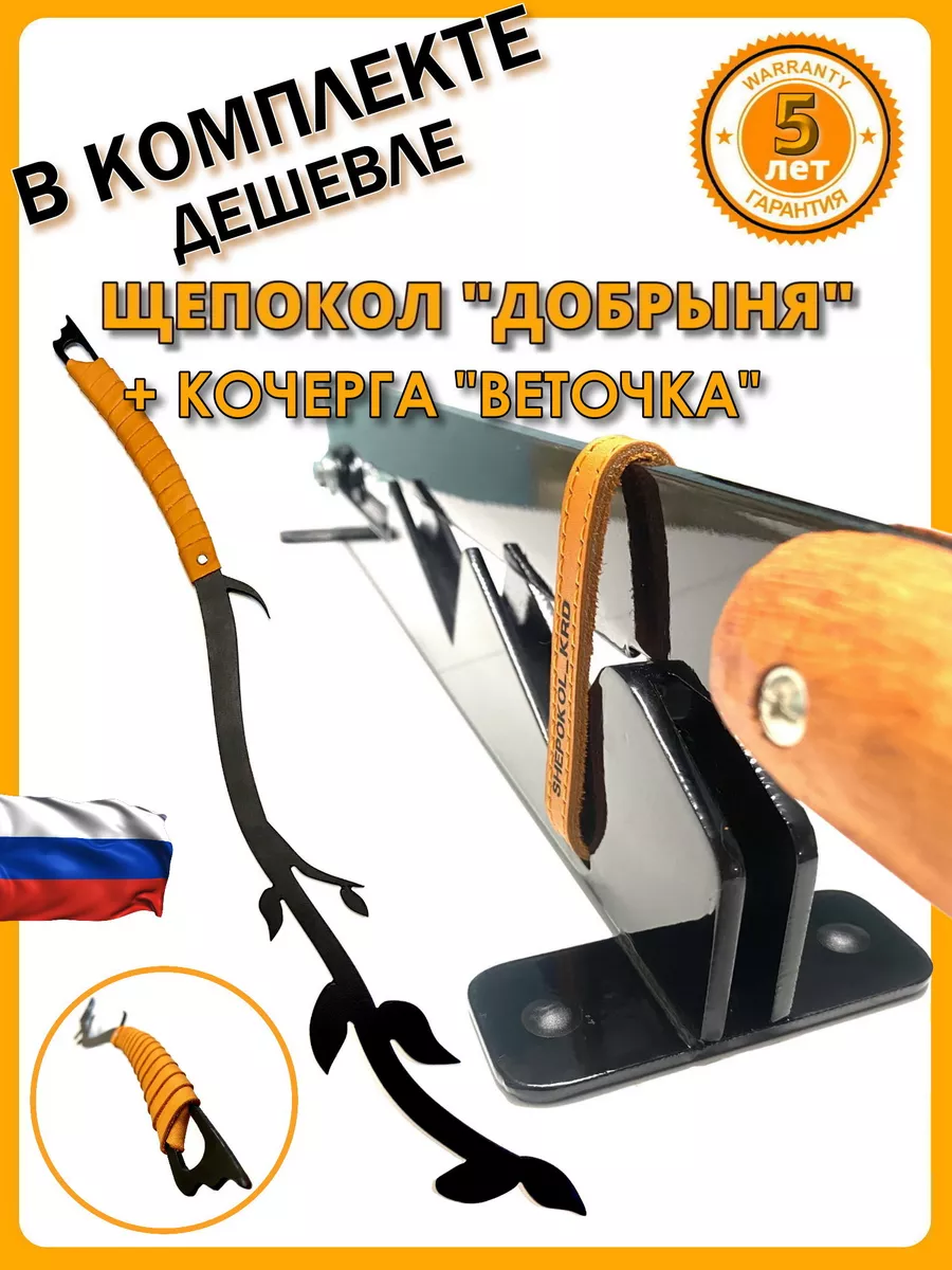 Щепокол "Добрыня" и Кочерга...