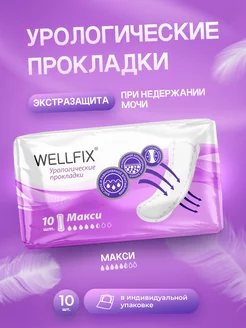 Прокладки урологические для женщин при недержании Макси 10шт Wellfix 189510407 купить за 412 ₽ в интернет-магазине Wildberries