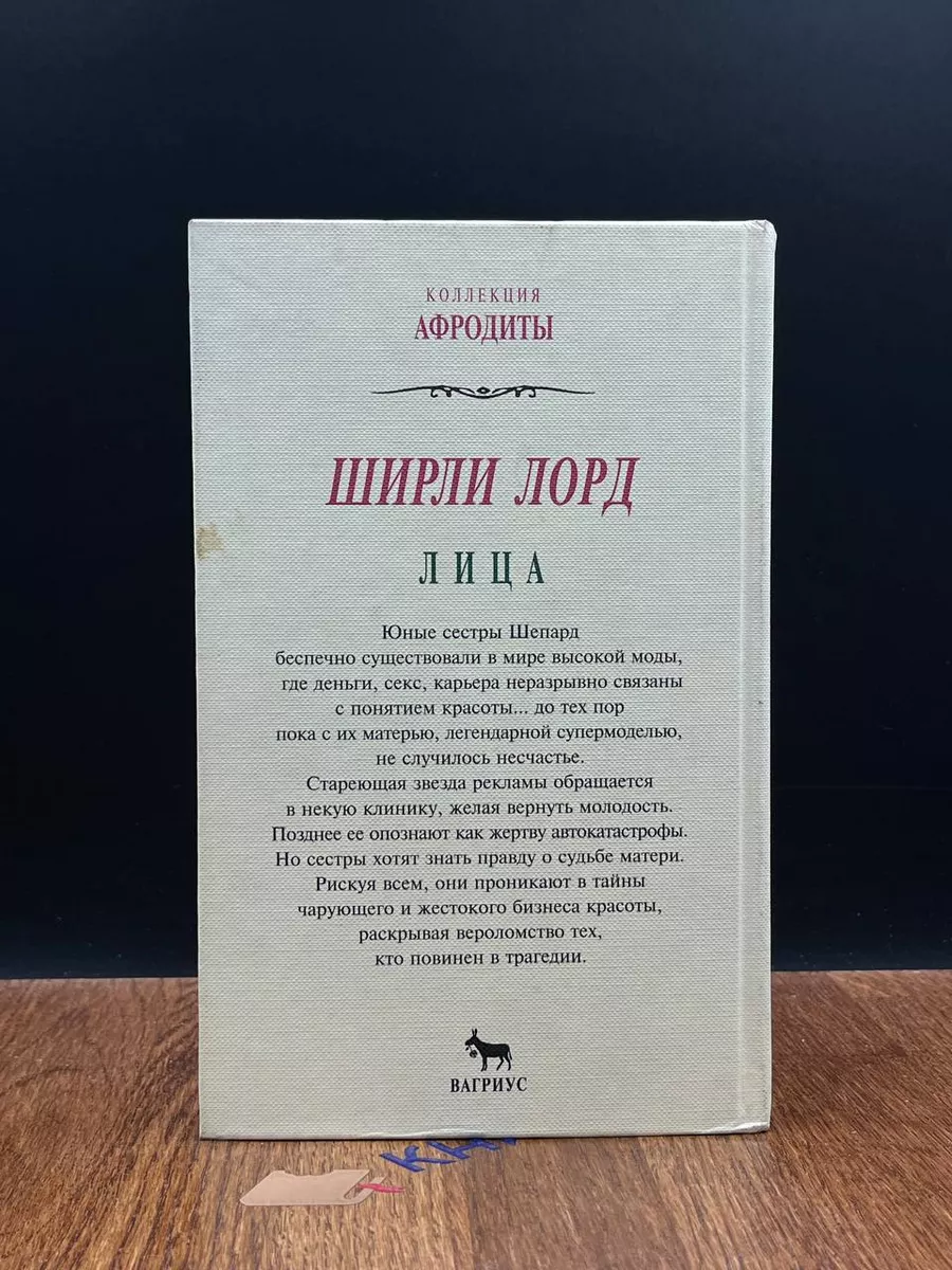 Лица Вагриус 189511185 купить за 215 ₽ в интернет-магазине Wildberries