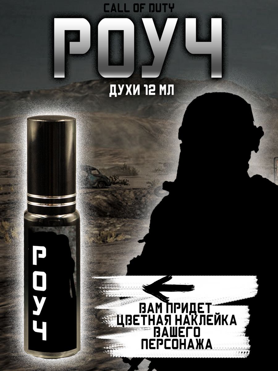 Парфюм по Call of Duty - Роуч Фандом РФ 189511303 купить за 503 ₽ в  интернет-магазине Wildberries