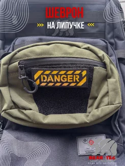 Шеврон нашивка на липучке DANGER светоотражающая Bear-Tec 189514175 купить за 369 ₽ в интернет-магазине Wildberries