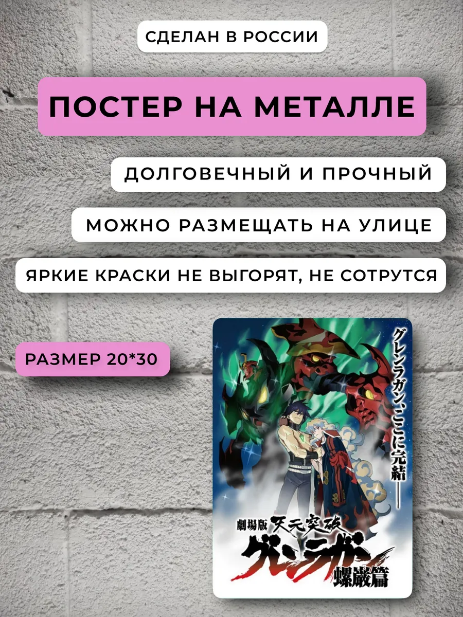 Постер аниме Гуррен Лаганн Аниме НЕЙРОСЕТЬ 189514494 купить за 767 ₽ в  интернет-магазине Wildberries