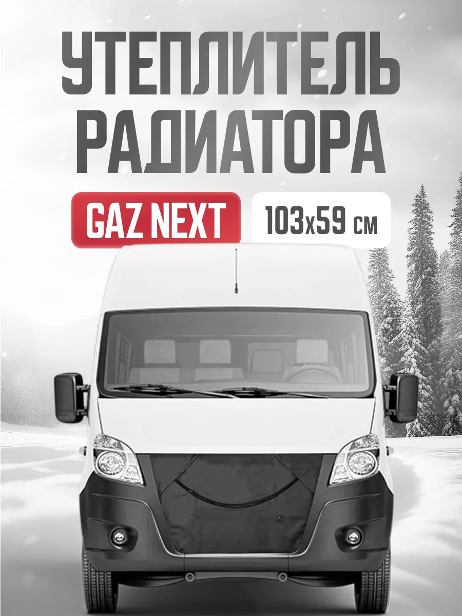 Утеплитель радиатора авто 103х59 см авто Gaz Next с 2013 г. OLGA-CAR  189514528 купить за 736 ₽ в интернет-магазине Wildberries