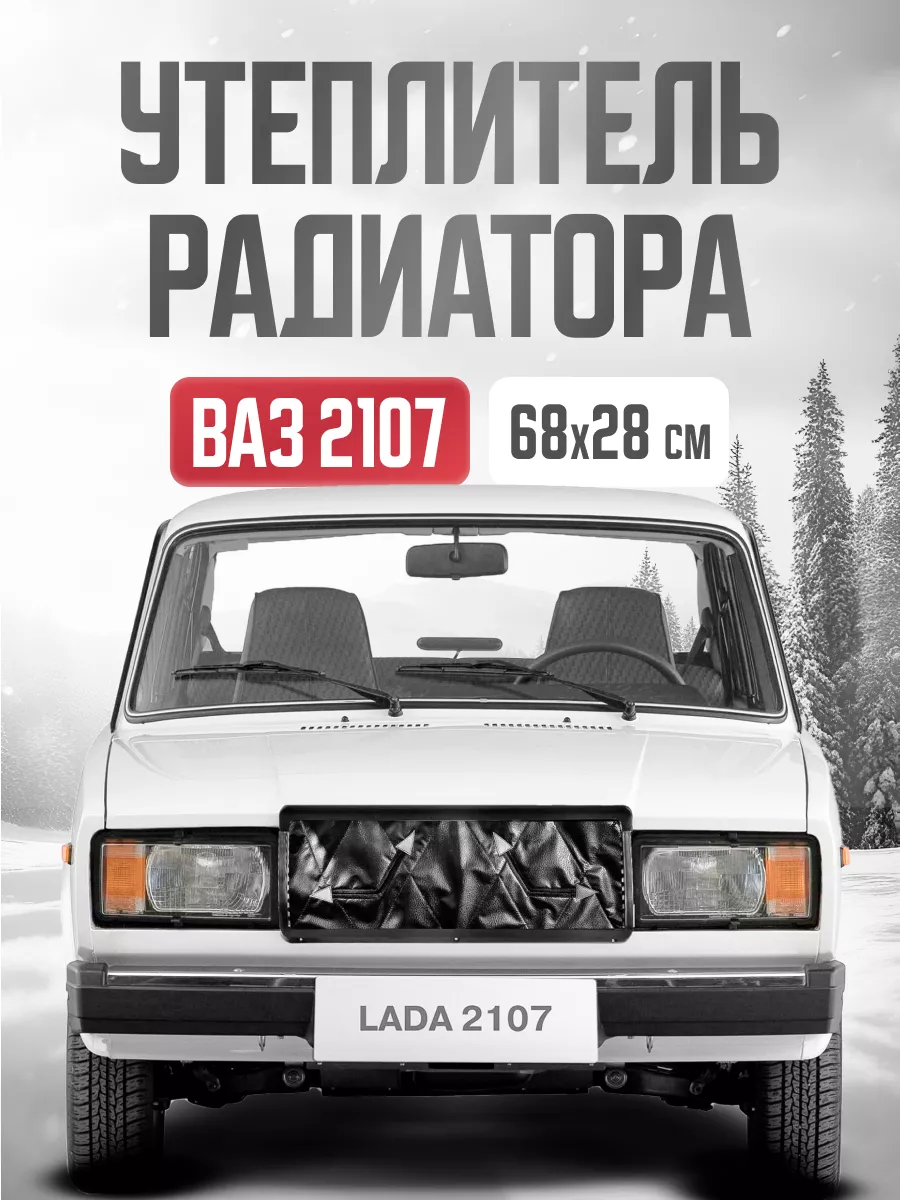 Утеплитель радиатора 68*28см для авто Лада ВАЗ-2107 OLGA-CAR 189514531  купить за 473 ₽ в интернет-магазине Wildberries