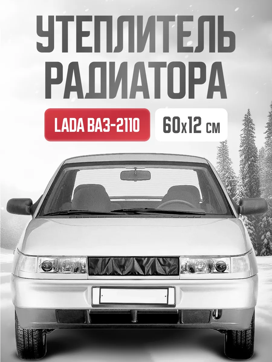 Утеплитель радиатора 60*12 см для авто Лада Ваз-2110 OLGA-CAR 189514534  купить за 430 ₽ в интернет-магазине Wildberries