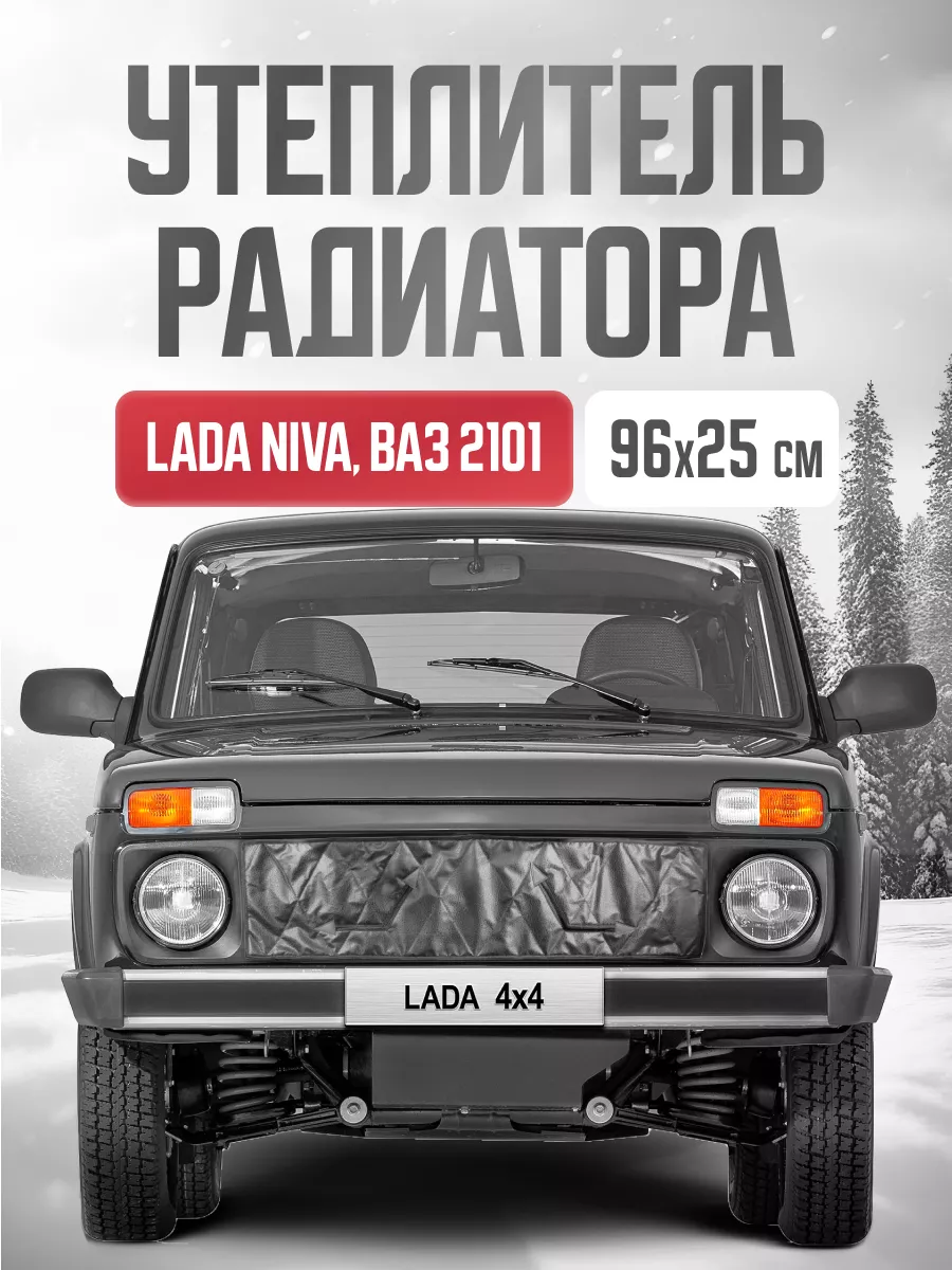 Маска утеплитель радиатора СТАНДАРТ для автомобиля Lada Niva Travel / Лада Нива Тревел 2020 - н.в.