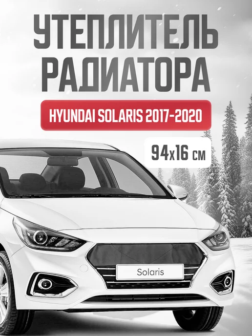 Утеплитель радиатора для Hyundai