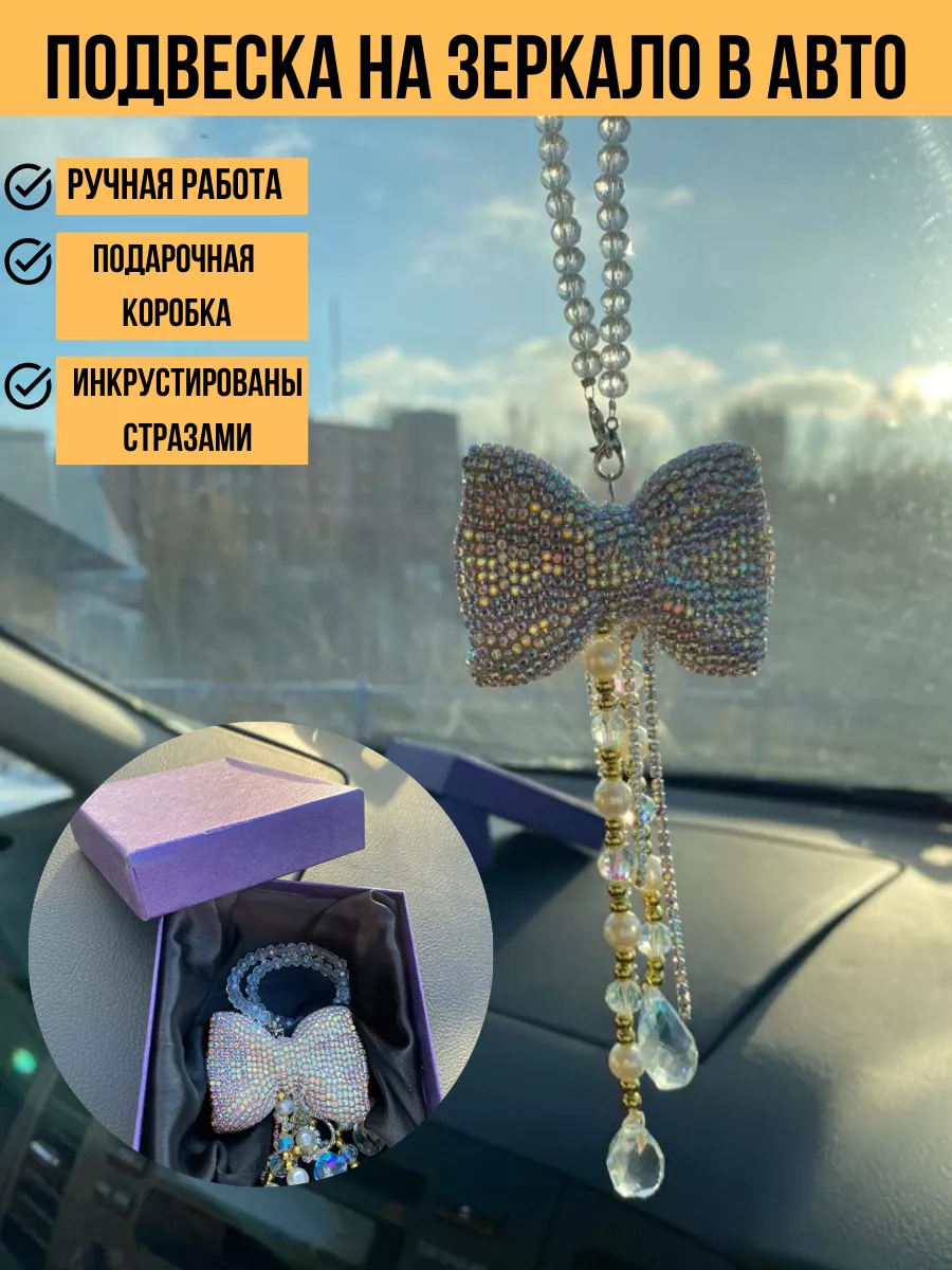 Подвеска в автомобиль на зеркало Avtopodarok70 189515512 купить за 801 ₽ в  интернет-магазине Wildberries