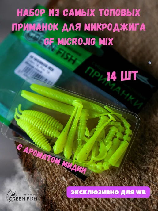 Green Fish Набор силиконовых приманок микроджиг GF MICROJIG MIX 18