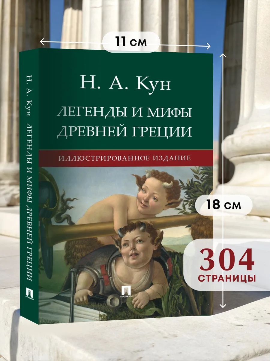 Легенды и мифы древней Греции. Иллюстрированное издание