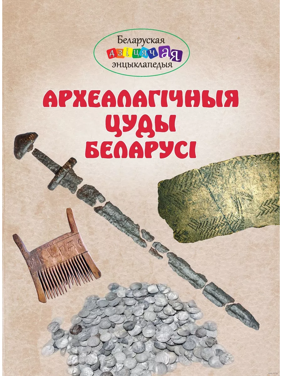 Археалагічныя цуды Беларусі Издательство Беларусь 189516756 купить за 485 ₽  в интернет-магазине Wildberries