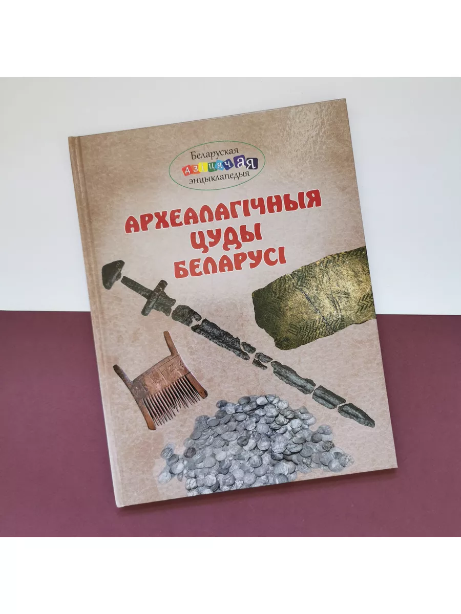 Археалагічныя цуды Беларусі Издательство Беларусь 189516756 купить за 485 ₽  в интернет-магазине Wildberries