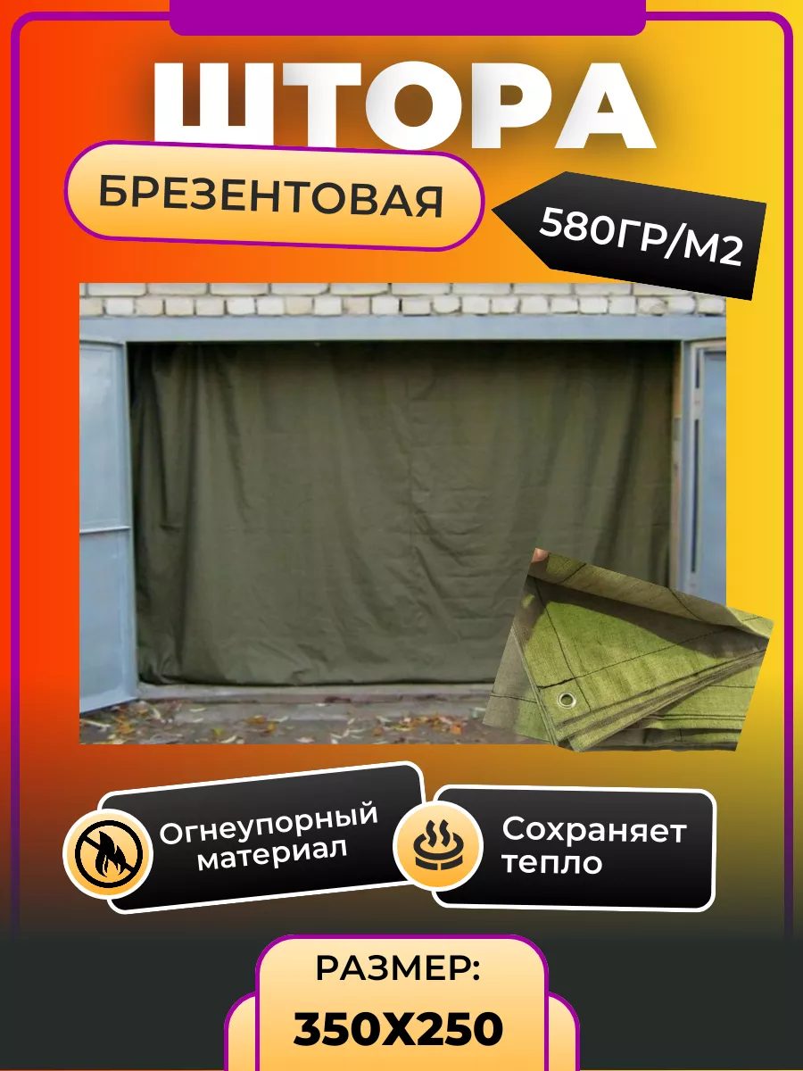 Штора брезентовая для гаража 250х350 Моя дача - производство товаров для  дома 189516855 купить за 2 740 ₽ в интернет-магазине Wildberries