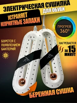 Сушилка для обуви электрическая 360 градусов DryFeet 189518244 купить за 265 ₽ в интернет-магазине Wildberries