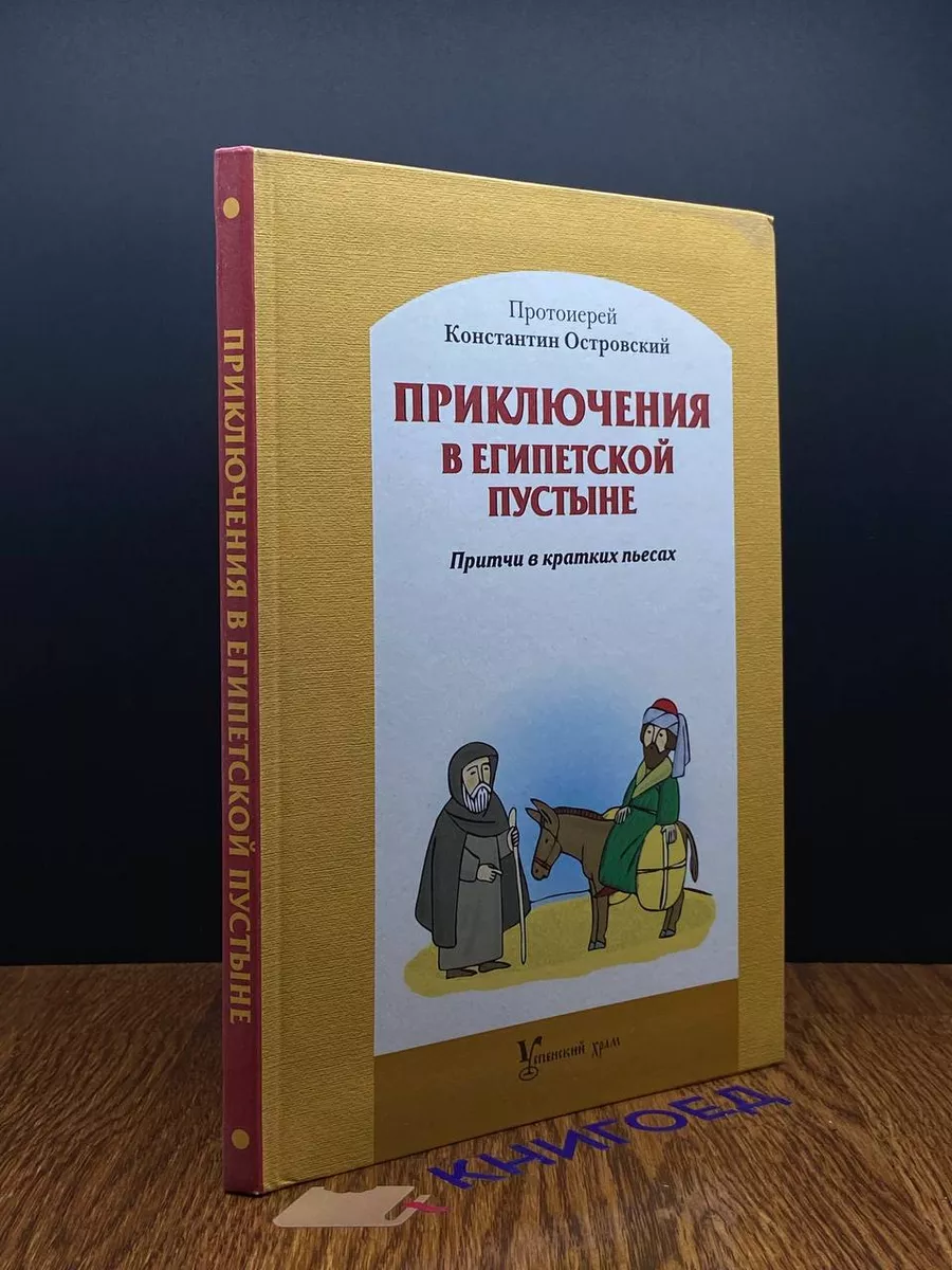 Приключения в Египетской пустыне. Притчи в кратких пьесах