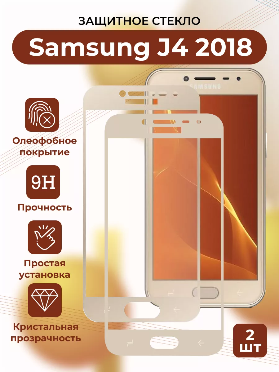 КОМПЛЕКТ 2 ШТ: Защитное стекло для Samsung J4 2018/J 4 2018 Boostinika  189518773 купить за 280 ₽ в интернет-магазине Wildberries