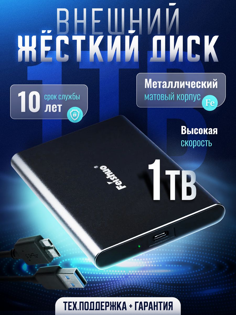 Внешний жёсткий диск HDD 1 ТБ Feishuo 189518782 купить за 5 235 ₽ в  интернет-магазине Wildberries