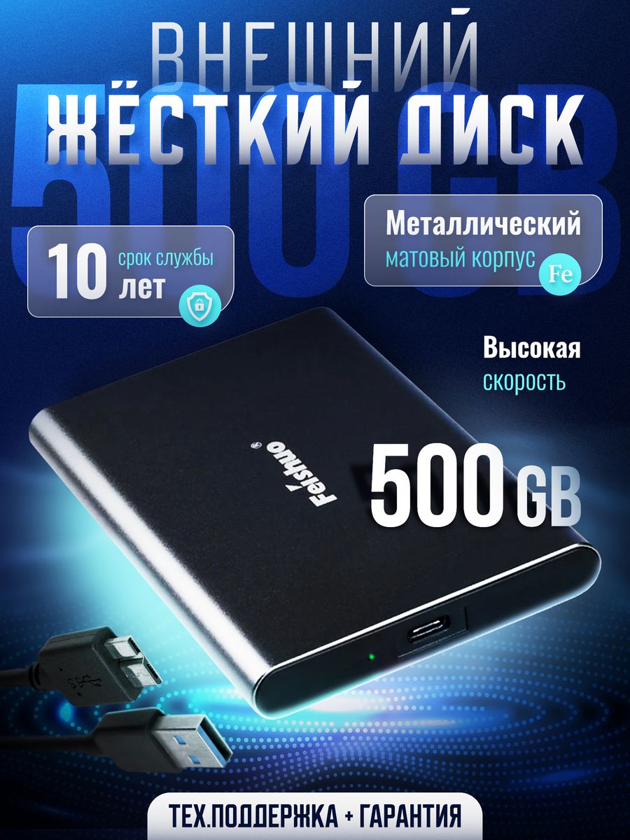 Внешний жёсткий диск HDD 500 Гб Feishuo 189518783 купить за 2 488 ₽ в  интернет-магазине Wildberries