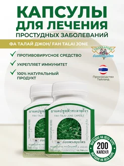 Фаталай Джон против вирусов и простуды, 200 капсул Thanyaporn 189518935 купить за 1 310 ₽ в интернет-магазине Wildberries