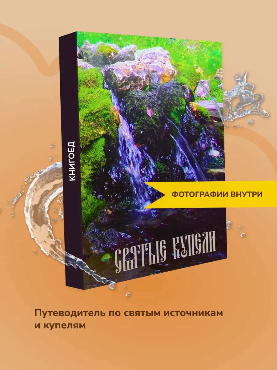 Святые купели