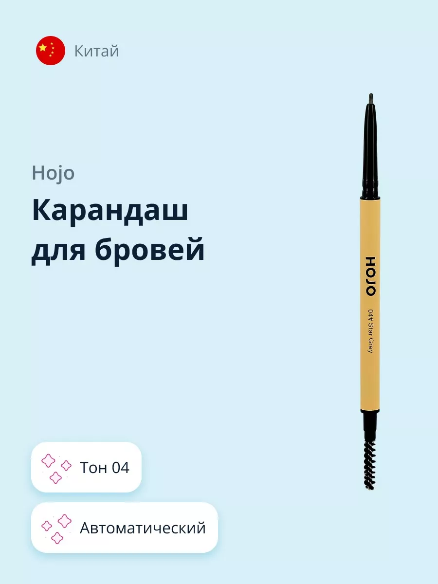 Карандаш для бровей EYEBROW PENCIL тон 04 HOJO 189519879 купить в  интернет-магазине Wildberries