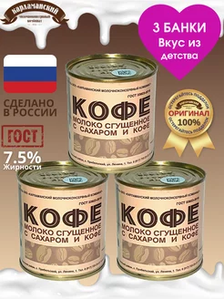 Молоко сгущенное цельное с сахаром и кофе 7.5% Карламанский молочноконсервный комбинат 189520721 купить за 890 ₽ в интернет-магазине Wildberries