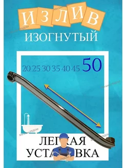 Излив, гусак для смесителя 50 см в ванную ИЗОГНУТЫЙ LEDEME 189520945 купить за 680 ₽ в интернет-магазине Wildberries