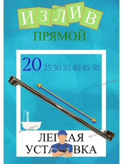 Излив, гусак для смесителя 20 см в ванную ПЛОСКИЙ ПРЯМОЙ LEDEME 189520946 купить за 544 ₽ в интернет-магазине Wildberries