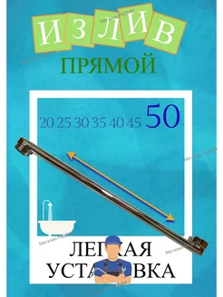 Излив, гусак для смесителя 50 см в ванную ПЛОСКИЙ ПРЯМОЙ LEDEME 189520956 купить за 903 ₽ в интернет-магазине Wildberries