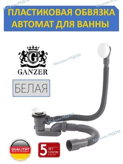 Сифон, обвязка автомат для ванны БЕЛАЯ Ganzer 189521015 купить за 3 740 ₽ в интернет-магазине Wildberries