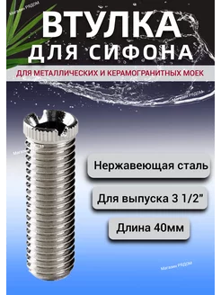 Полая втулка для выпуска, втулка для сифона ORIO 189521021 купить за 215 ₽ в интернет-магазине Wildberries