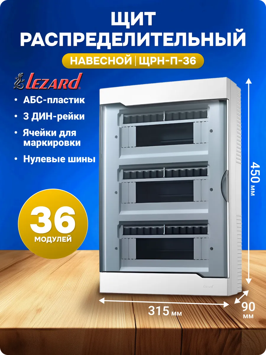 Щит распределительный ЩРН-П-36 навесной 36 модулей