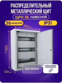 Щит распределительный навесной ЩРН-36 IP31 189521077 купить за 2 444 ₽ в интернет-магазине Wildberries