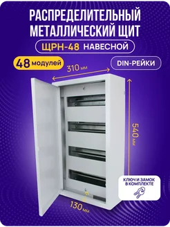 Щит распределительный навесной ЩРН-48 540х300х120 IP31 189521106 купить за 2 883 ₽ в интернет-магазине Wildberries