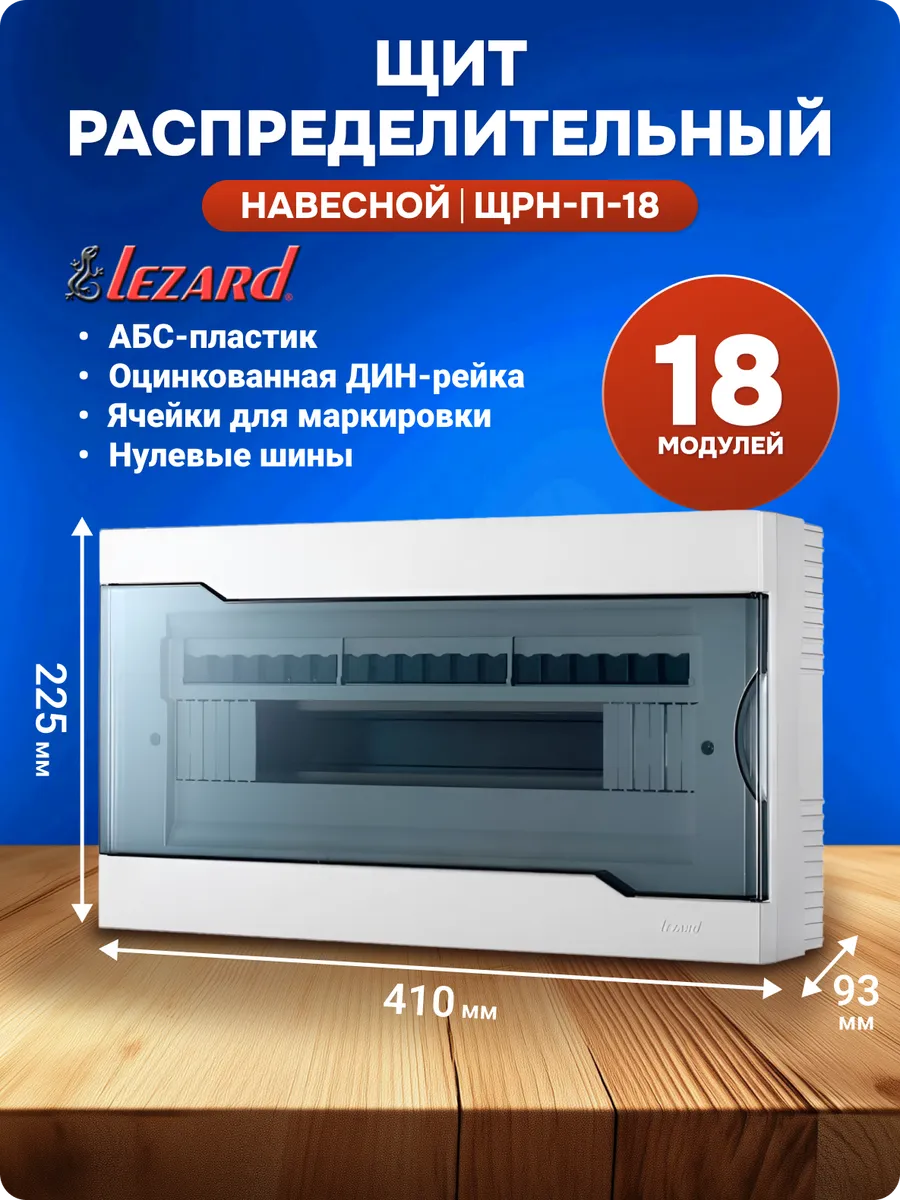 Щит распределительный навесной на 18 модулей