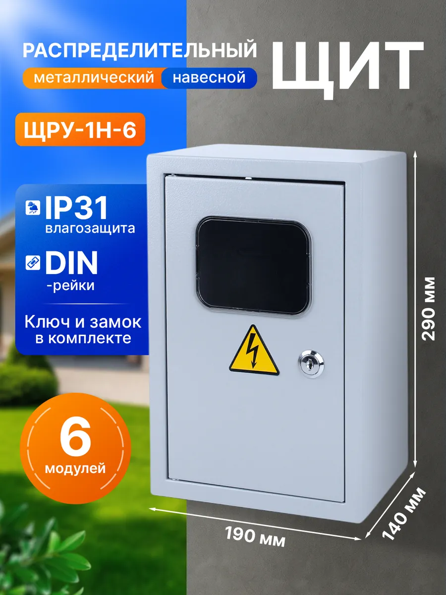 Щит распределительный ЩРУ-1H-6 навесной IP31