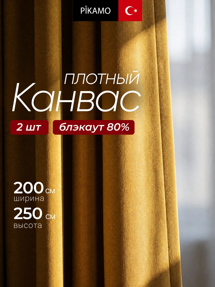 Шторы Канвас 200х250 см 2 шт для гостиной в спальню