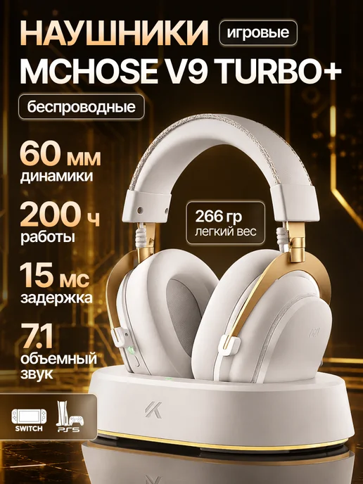 MCHOSE Беспроводные наушники игровые V9 Turbo + dock station, белый