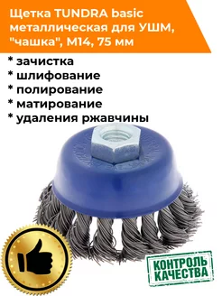 Щетка металлическая для УШМ чашка 75мм ТУНДРА 189521769 купить за 262 ₽ в интернет-магазине Wildberries