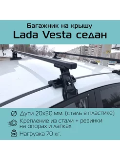 Багажник на крышу D-1 для Lada Vesta седан INTER 189523305 купить за 3 388 ₽ в интернет-магазине Wildberries