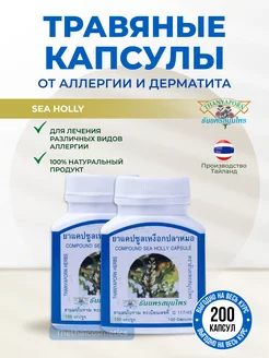 Капсулы от аллергии Sea Holly, 200 кап Thanyaporn 189523544 купить за 1 638 ₽ в интернет-магазине Wildberries